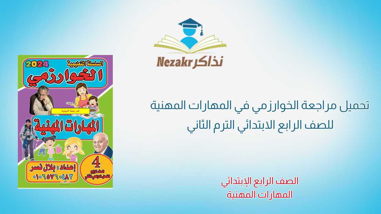 تحميل مراجعة الخوارزمي في المهارات المهنية للصف الرابع الابتدائي الترم الثاني