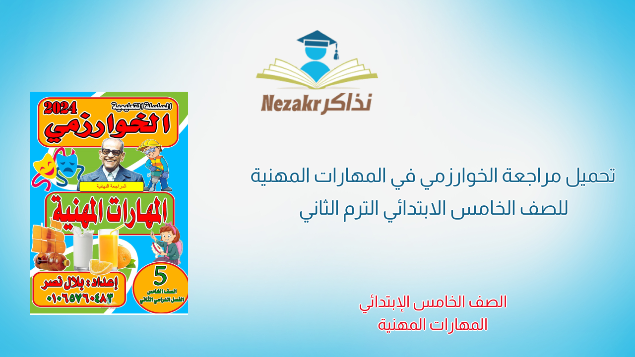 تحميل مراجعة الخوارزمي في المهارات المهنية للصف الخامس الابتدائي الترم الثاني