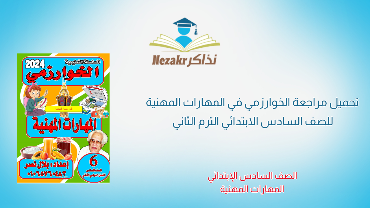 تحميل مراجعة الخوارزمي في المهارات المهنية للصف السادس الابتدائي الترم الثاني