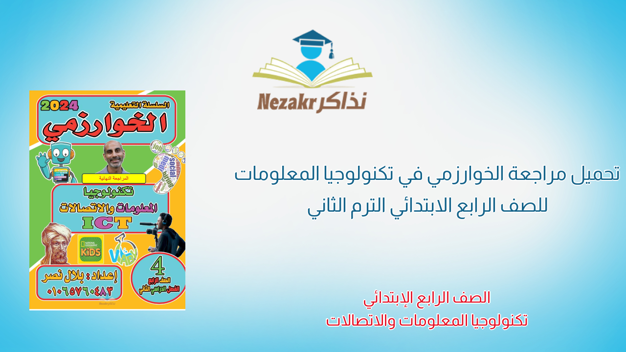 تحميل مراجعة الخوارزمي في تكنولوجيا المعلومات للصف الرابع الابتدائي الترم الثاني
