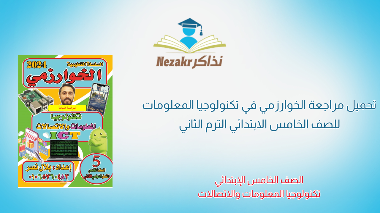 تحميل مراجعة الخوارزمي في تكنولوجيا المعلومات للصف الخامس الابتدائي الترم الثاني