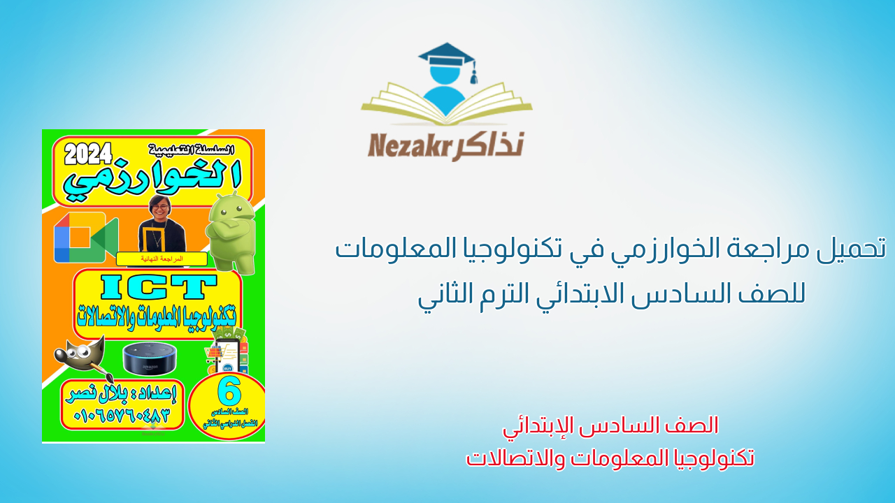 تحميل مراجعة الخوارزمي في تكنولوجيا المعلومات للصف السادس الابتدائي الترم الثاني