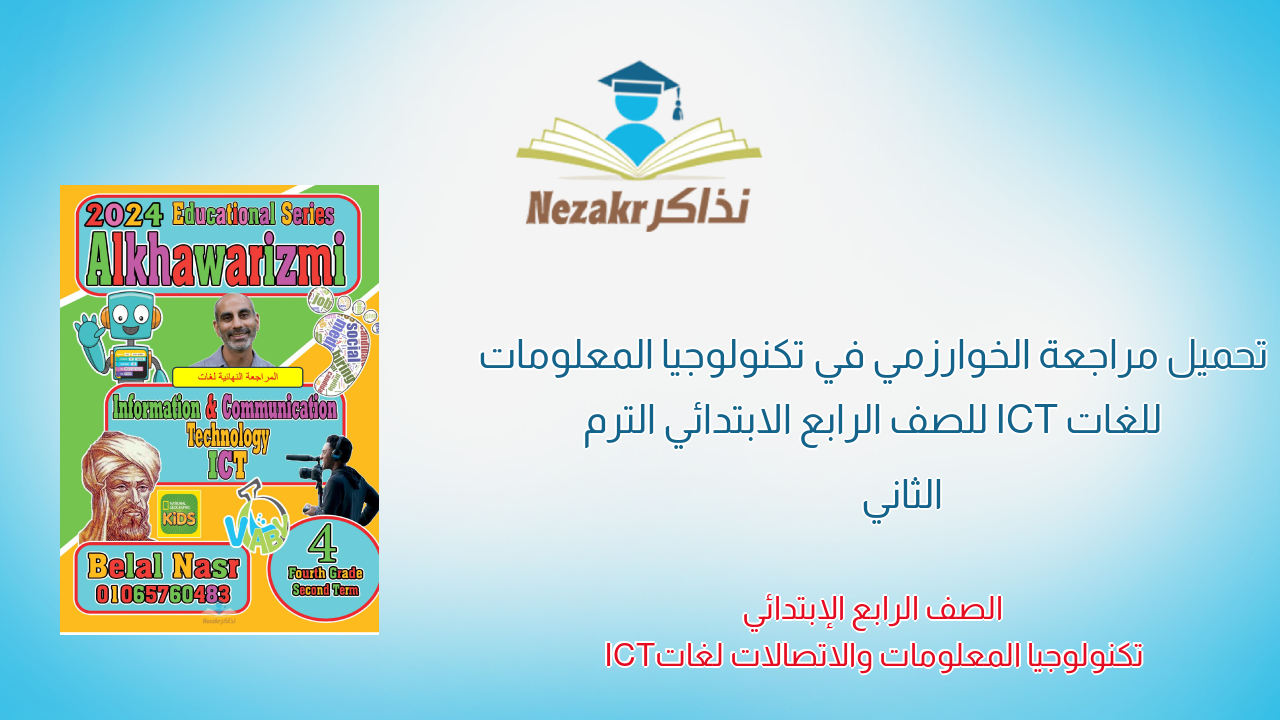 تحميل مراجعة الخوارزمي في تكنولوجيا المعلومات للغات ICT للصف الرابع الابتدائي الترم الثاني