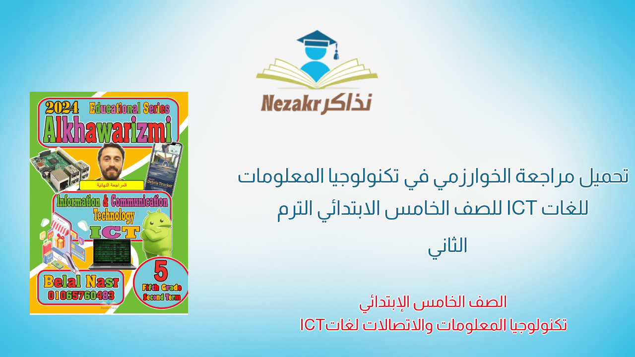 تحميل مراجعة الخوارزمي في تكنولوجيا المعلومات للغات ICT للصف الخامس الابتدائي الترم الثاني