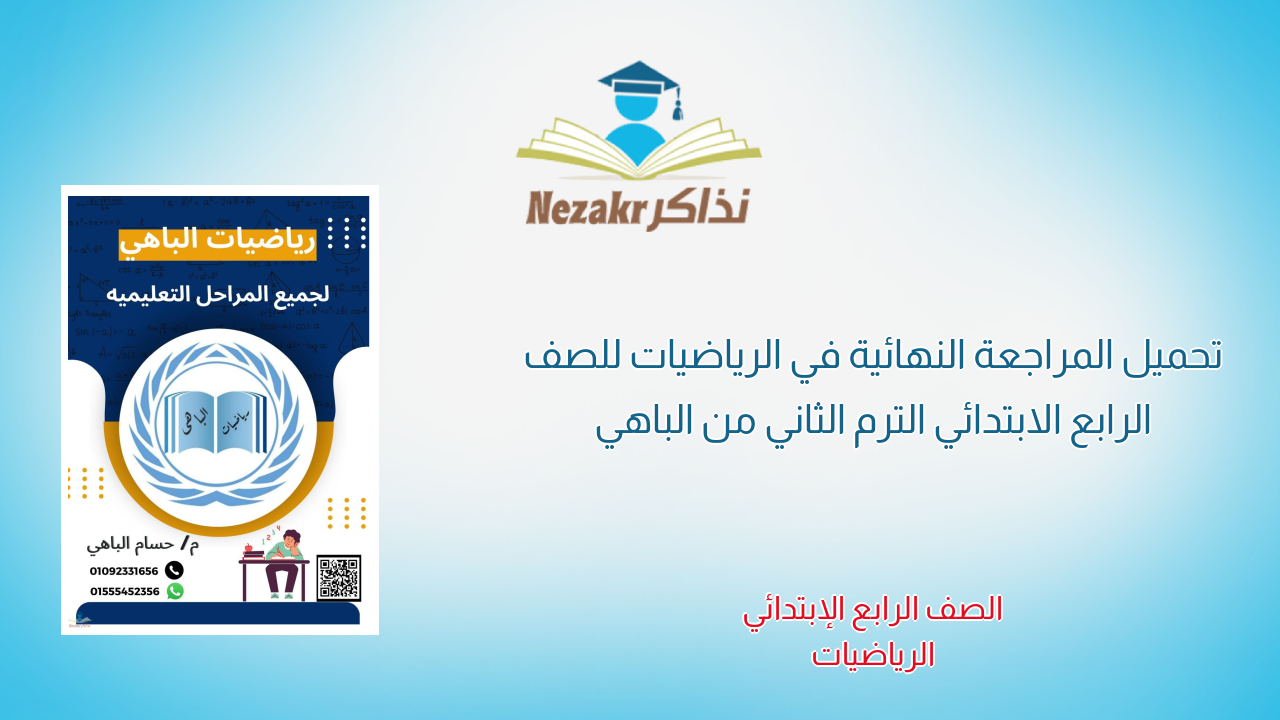 تحميل المراجعة النهائية في الرياضيات للصف الرابع الابتدائي الترم الثاني من الباهي