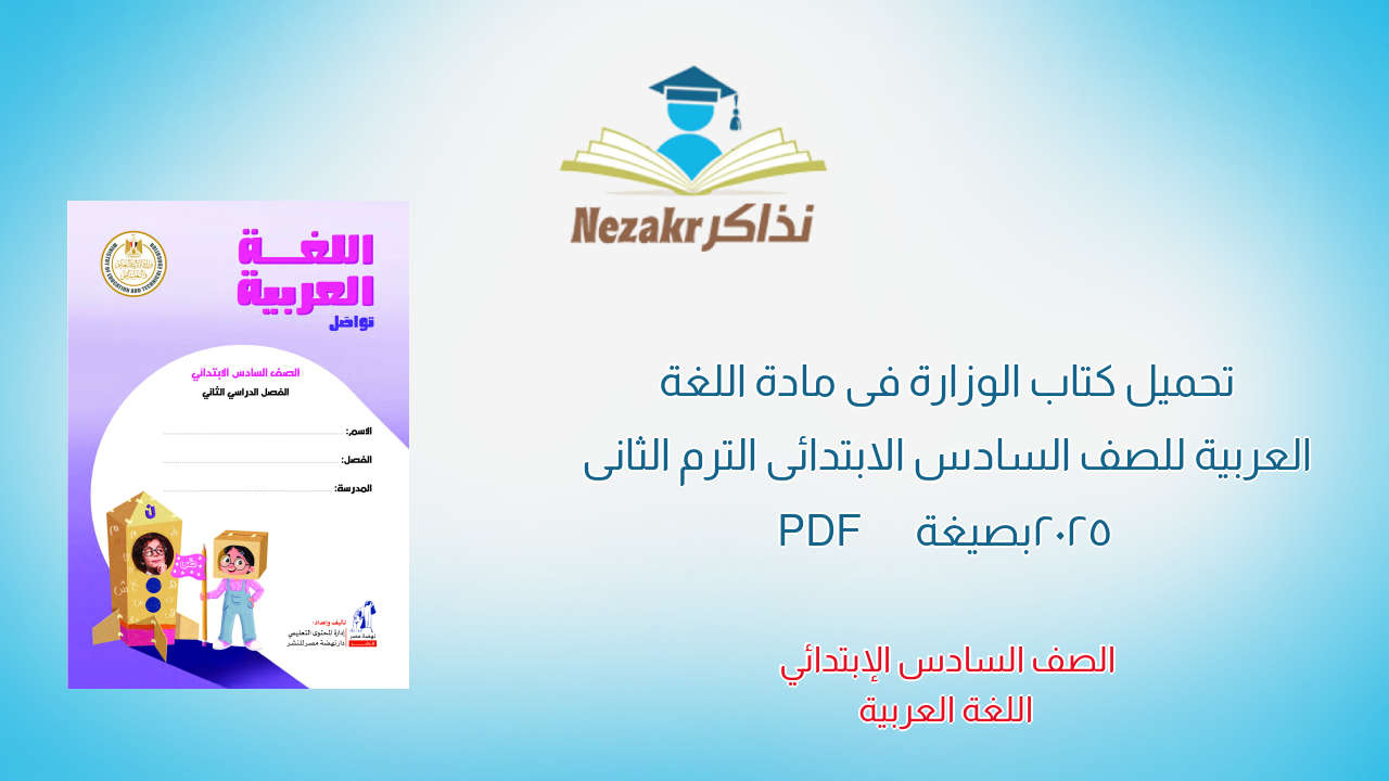 تحميل كتاب الوزارة فى مادة اللغة العربية للصف السادس الابتدائى الترم الثانى 2025 بصيغة PDF