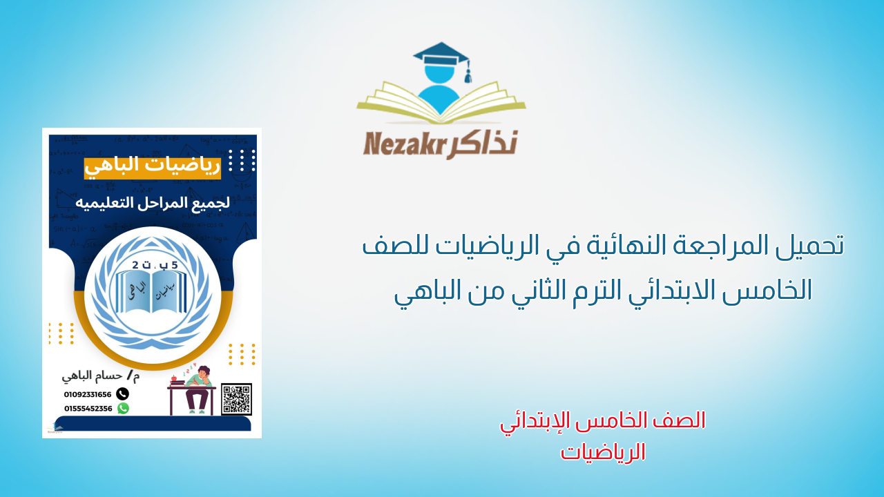 تحميل المراجعة النهائية في الرياضيات للصف الخامس الابتدائي الترم الثاني من الباهي