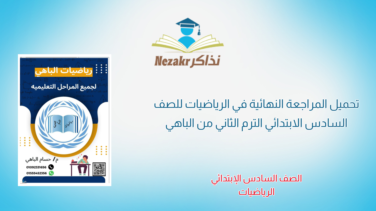 تحميل المراجعة النهائية في الرياضيات للصف السادس الابتدائي الترم الثاني من الباهي