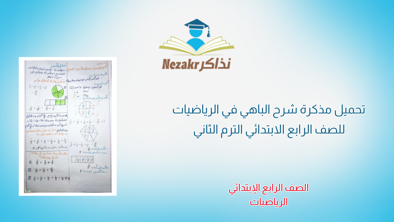 تحميل مذكرة شرح الباهي في الرياضيات للصف الرابع الابتدائي الترم الثاني