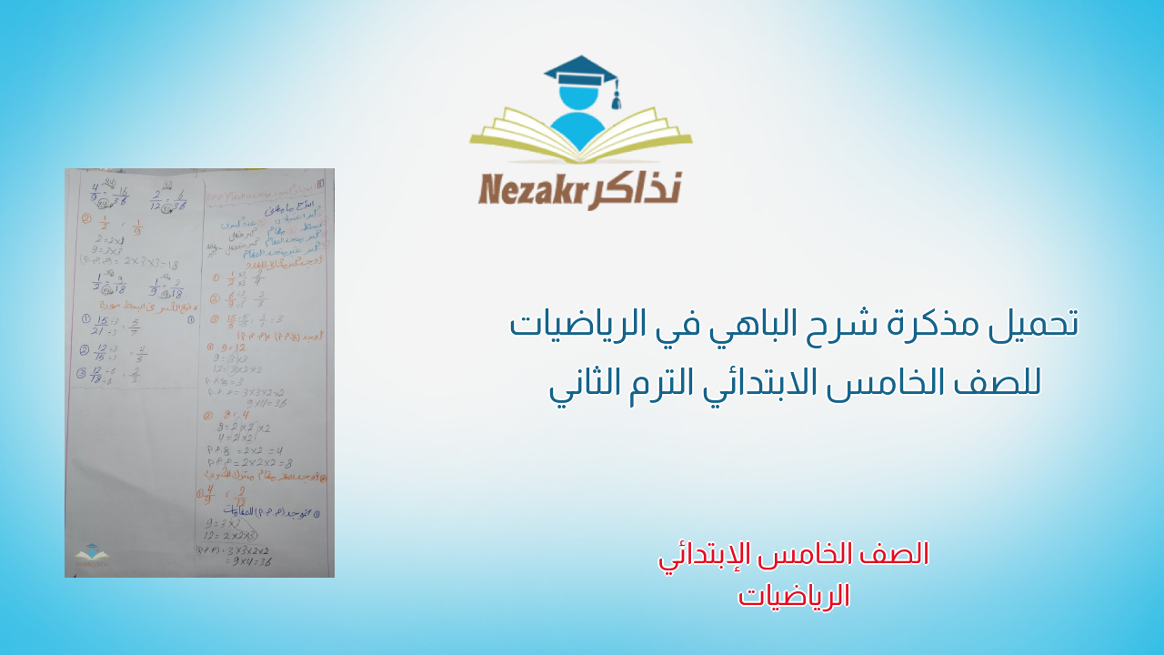 تحميل مذكرة شرح الباهي في الرياضيات للصف الخامس الابتدائي الترم الثاني