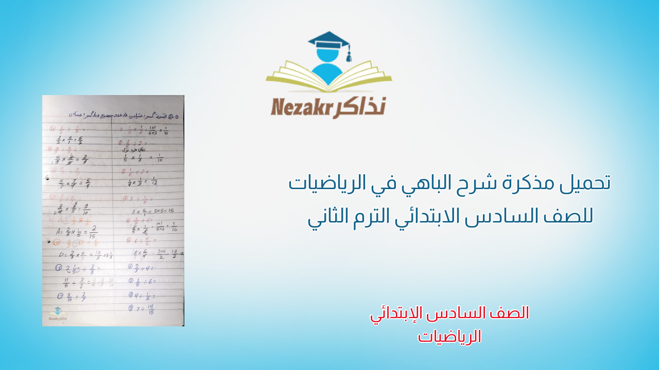 تحميل مذكرة شرح الباهي في الرياضيات للصف السادس الابتدائي الترم الثاني