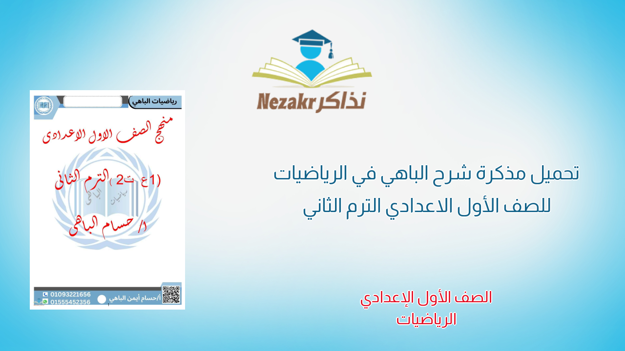 تحميل مذكرة شرح الباهي في الرياضيات للصف الأول الاعدادي الترم الثاني