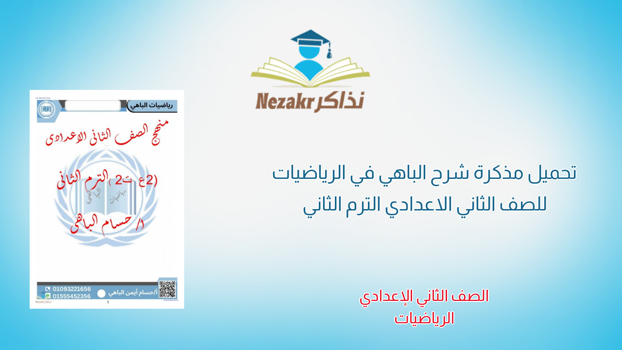 تحميل مذكرة شرح الباهي في الرياضيات للصف الثاني الاعدادي الترم الثاني