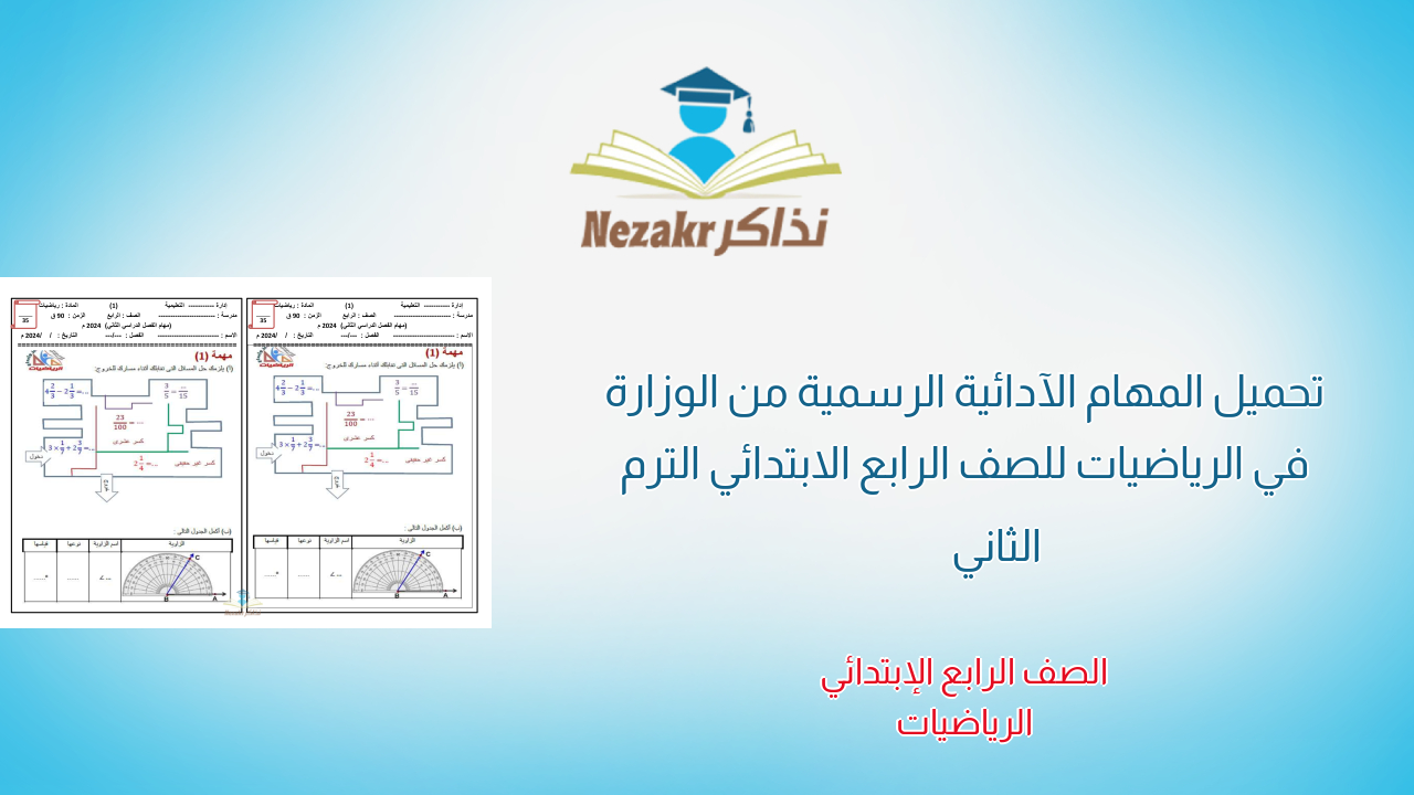 تحميل المهام الآدائية الرسمية من الوزارة في الرياضيات للصف الرابع الابتدائي الترم الثاني