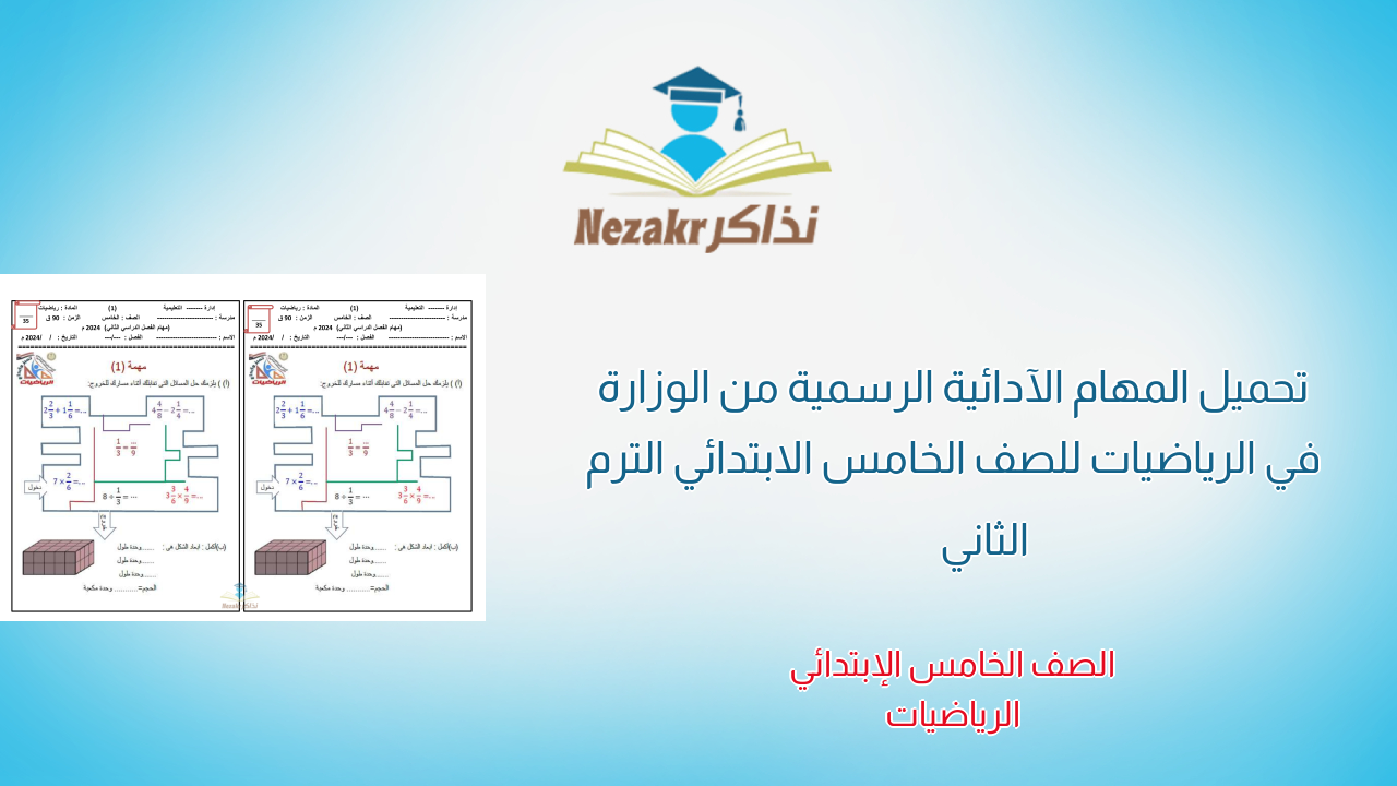 تحميل المهام الآدائية الرسمية من الوزارة في الرياضيات للصف الخامس الابتدائي الترم الثاني