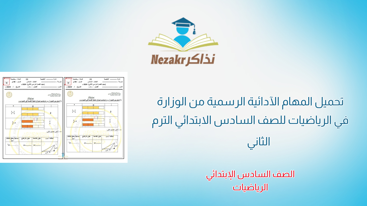 تحميل المهام الآدائية الرسمية من الوزارة في الرياضيات للصف السادس الابتدائي الترم الثاني
