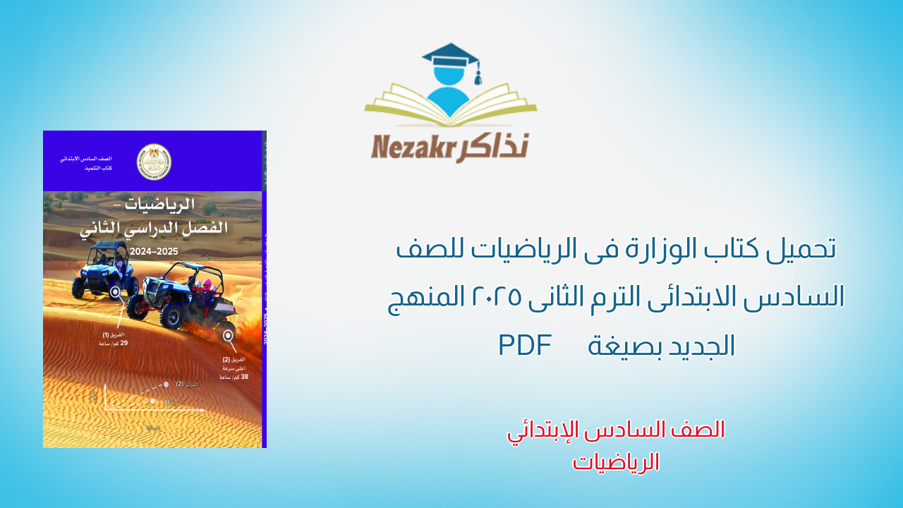 تحميل كتاب الوزارة فى الرياضيات للصف السادس الابتدائى الترم الثانى 2025  المنهج الجديد بصيغة PDF