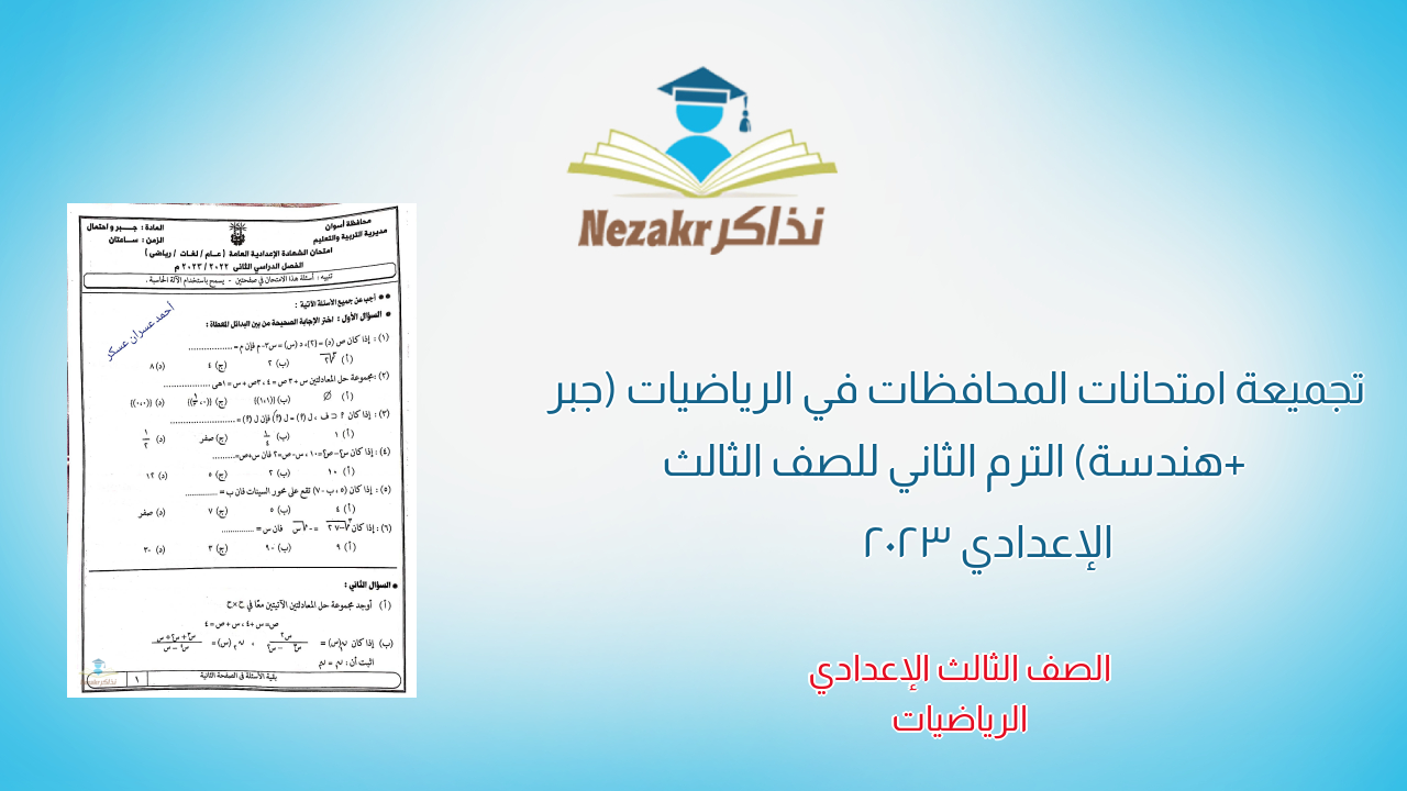 تجميعة امتحانات المحافظات في الرياضيات (جبر + هندسة) الترم الثاني للصف الثالث الإعدادي 2023