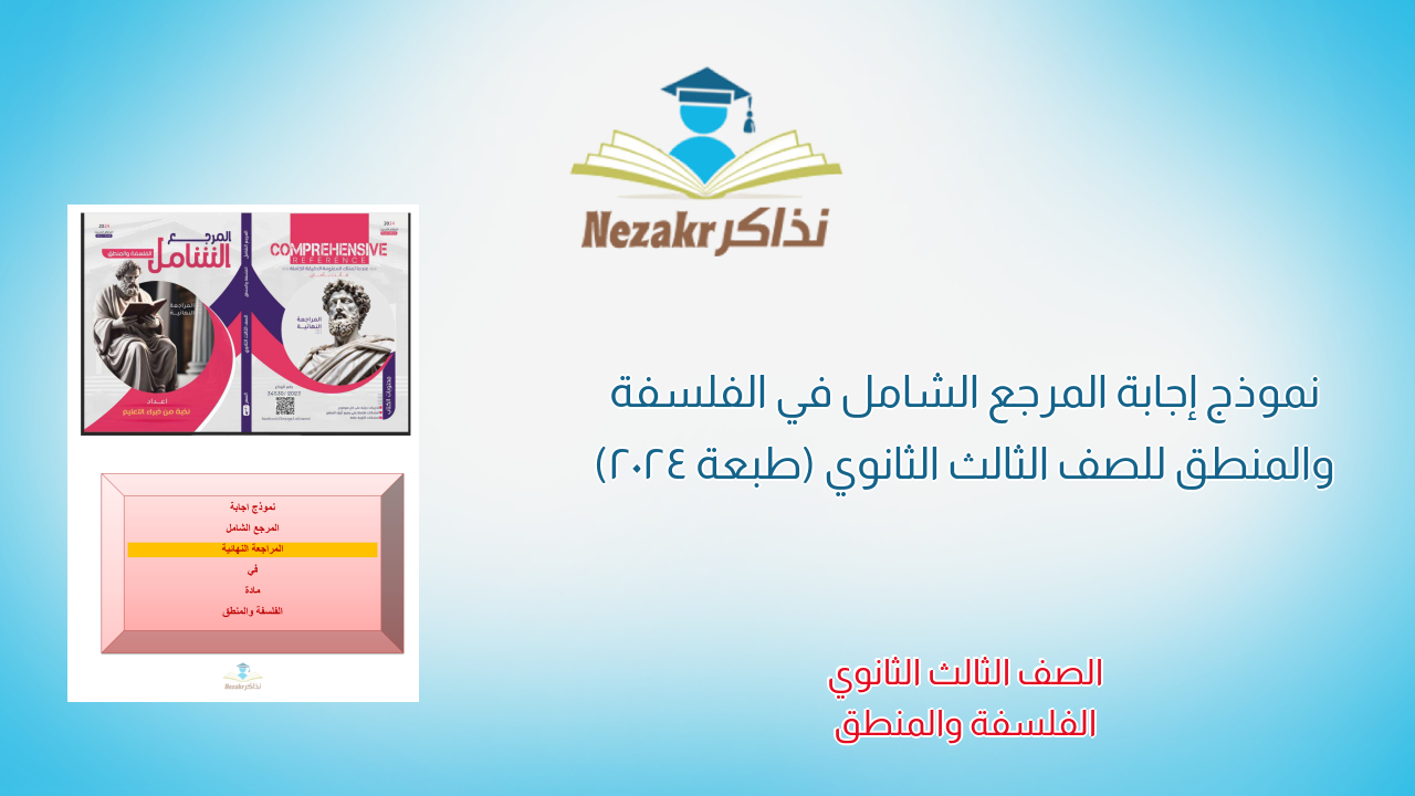 نموذج إجابة المرجع الشامل في الفلسفة والمنطق للصف الثالث الثانوي (طبعة 2024)