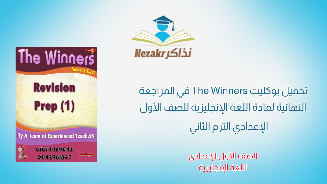 تحميل بوكليت The Winners في المراجعة النهائية لمادة اللغة الإنجليزية للصف الأول الإعدادي الترم الثاني