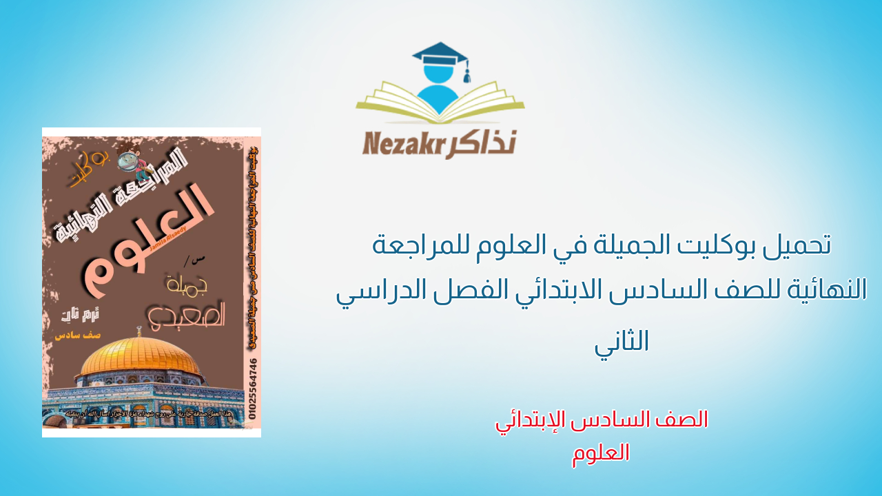 تحميل بوكليت الجميلة في العلوم للمراجعة النهائية للصف السادس الابتدائي الفصل الدراسي الثاني