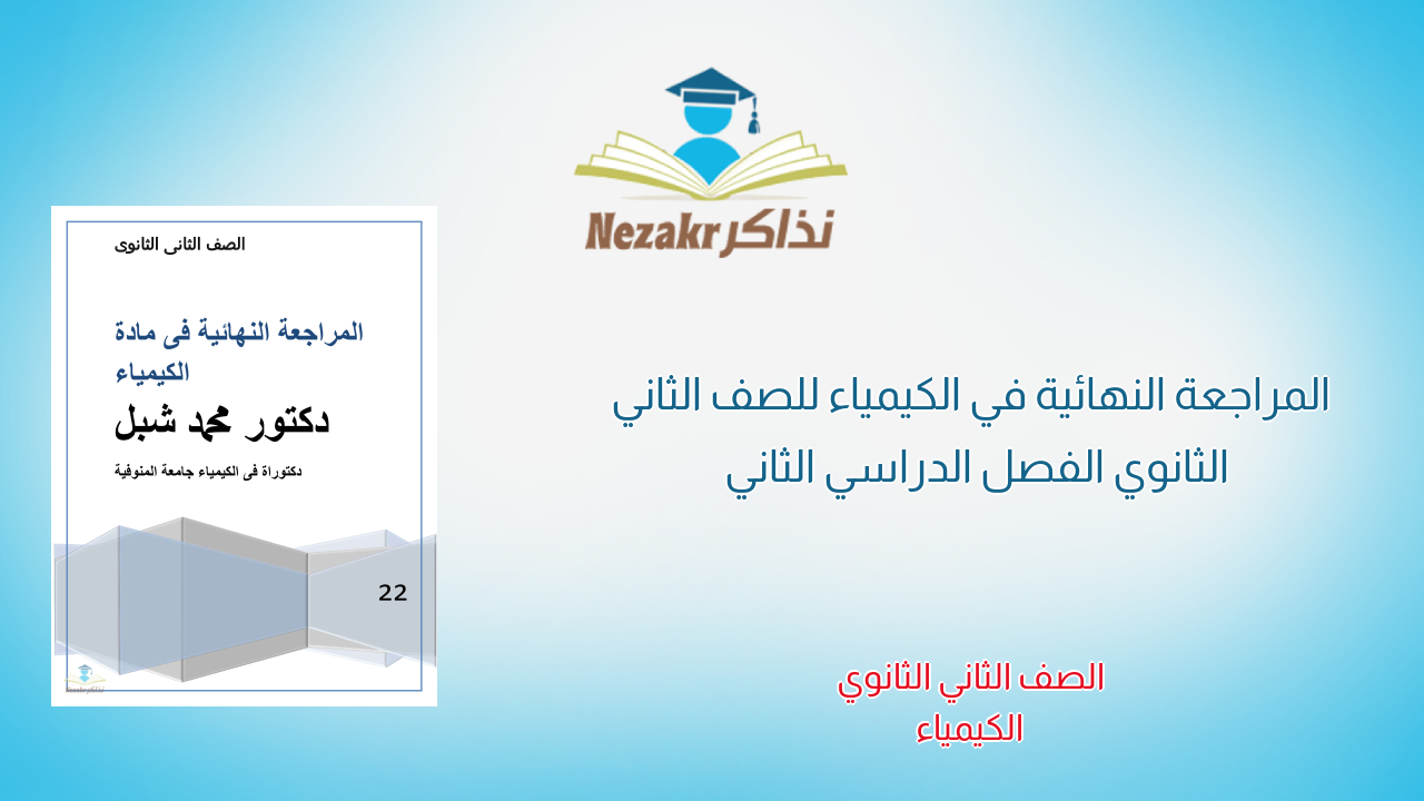 المراجعة النهائية في الكيمياء للصف الثاني الثانوي الفصل الدراسي الثاني