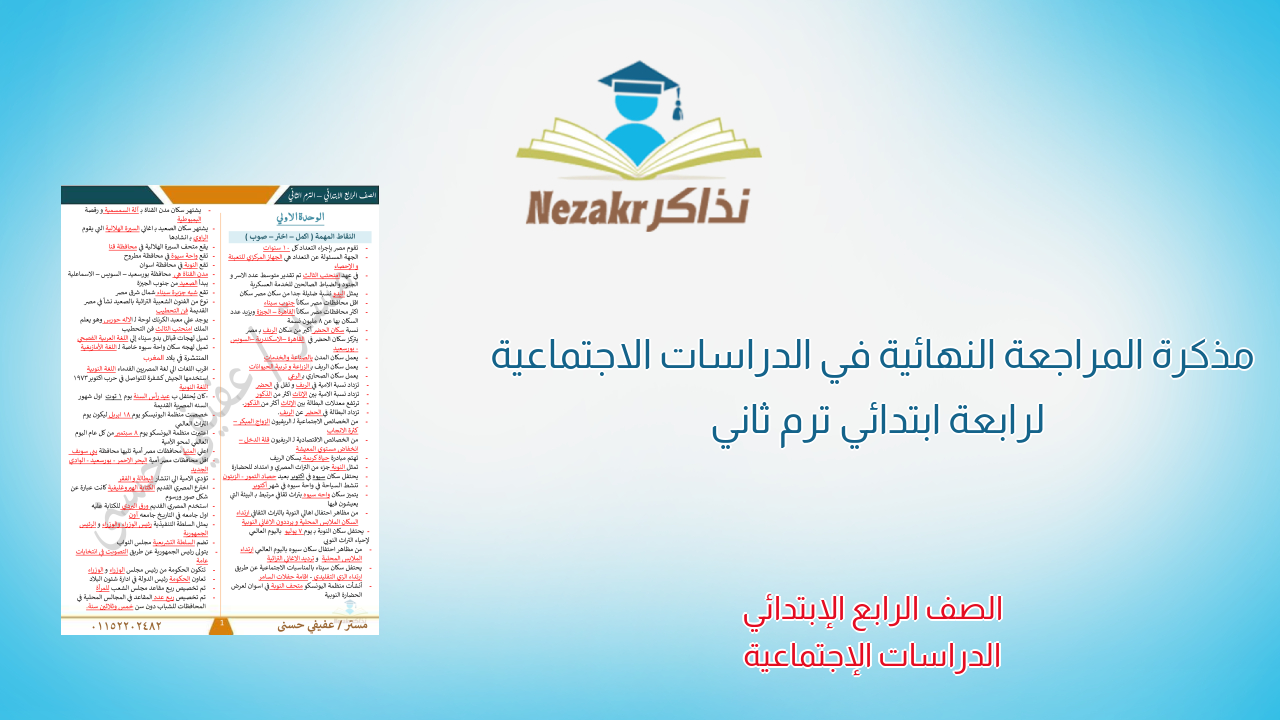 مذكرة المراجعة النهائية في الدراسات الاجتماعية لرابعة ابتدائي ترم ثاني