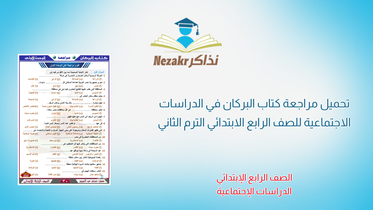 تحميل مراجعة كتاب البركان في الدراسات الاجتماعية للصف الرابع الابتدائي الترم الثاني