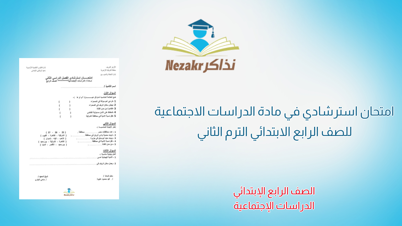 امتحان استرشادي في مادة الدراسات الاجتماعية للصف الرابع الابتدائي الترم الثاني