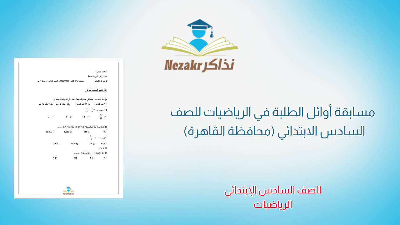 مسابقة أوائل الطلبة في الرياضيات للصف السادس الابتدائي (محافظة القاهرة)