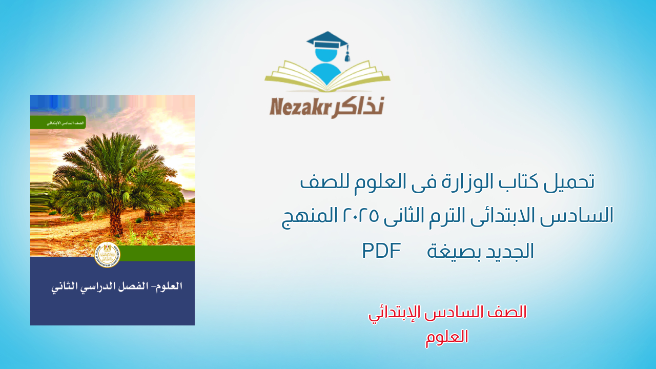 تحميل كتاب الوزارة فى العلوم للصف السادس الابتدائى الترم الثانى 2025  المنهج الجديد بصيغة PDF
