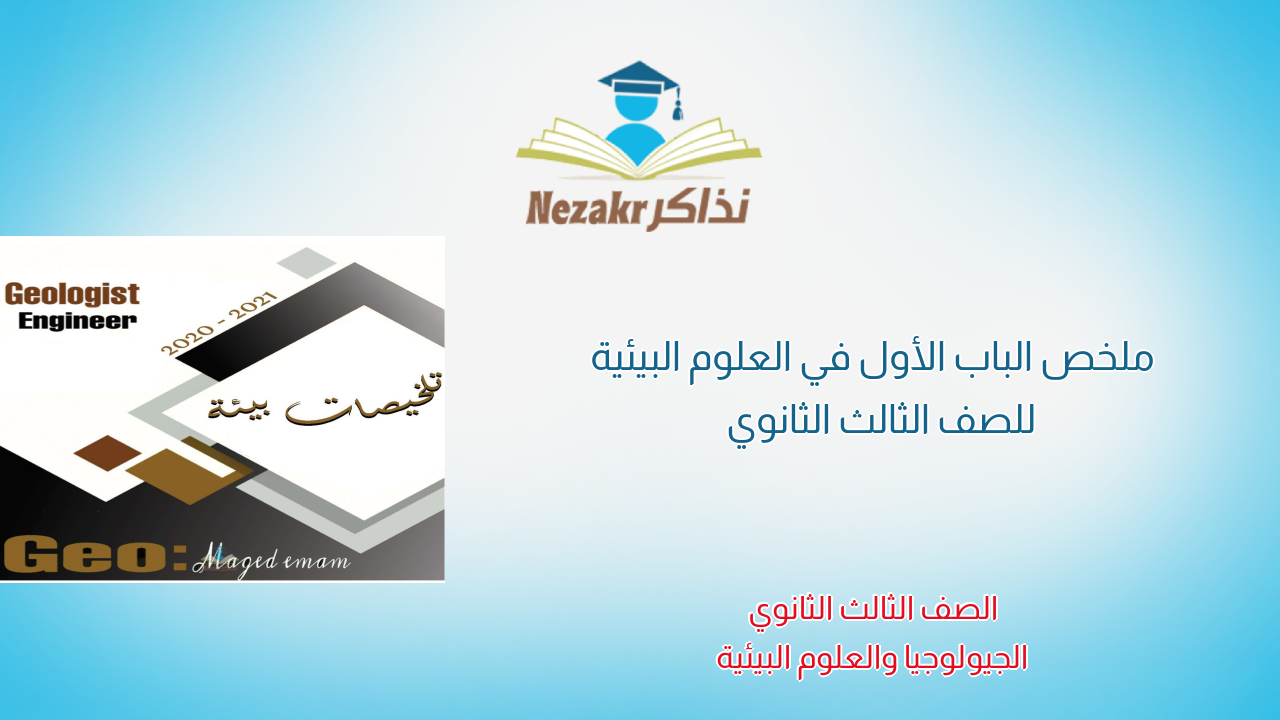 ملخص الباب الأول في العلوم البيئية للصف الثالث الثانوي