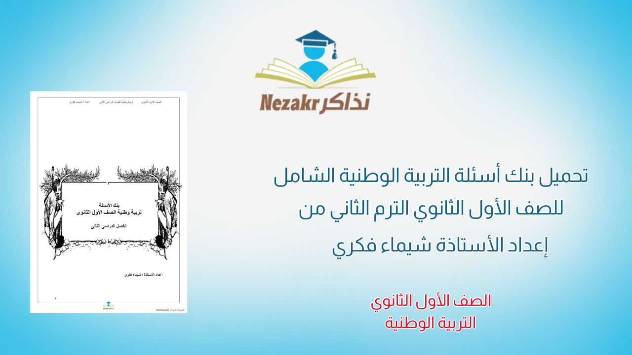 تحميل بنك أسئلة التربية الوطنية الشامل للصف الأول الثانوي الترم الثاني من إعداد الأستاذة شيماء فكري