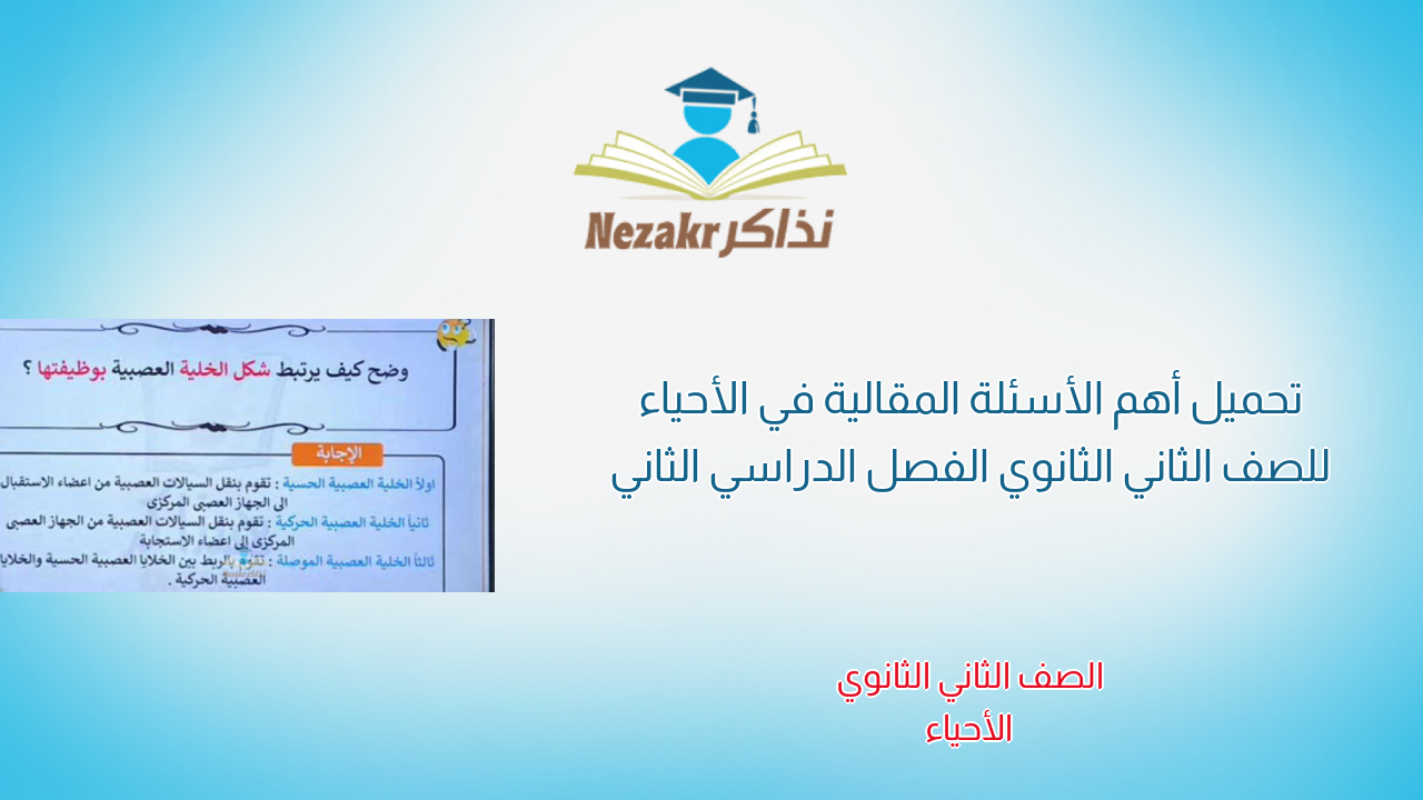 تحميل أهم الأسئلة المقالية في الأحياء للصف الثاني الثانوي الفصل الدراسي الثاني