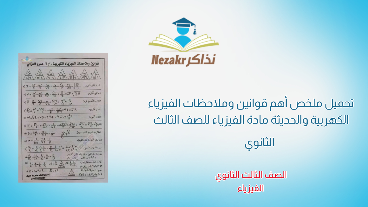 تحميل ملخص أهم قوانين وملاحظات الفيزياء الكهربية والحديثة مادة الفيزياء للصف الثالث الثانوي