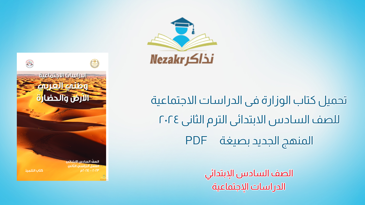 تحميل كتاب الوزارة فى الدراسات الاجتماعية للصف السادس الابتدائى الترم الثانى 2024  المنهج الجديد بصيغة PDF