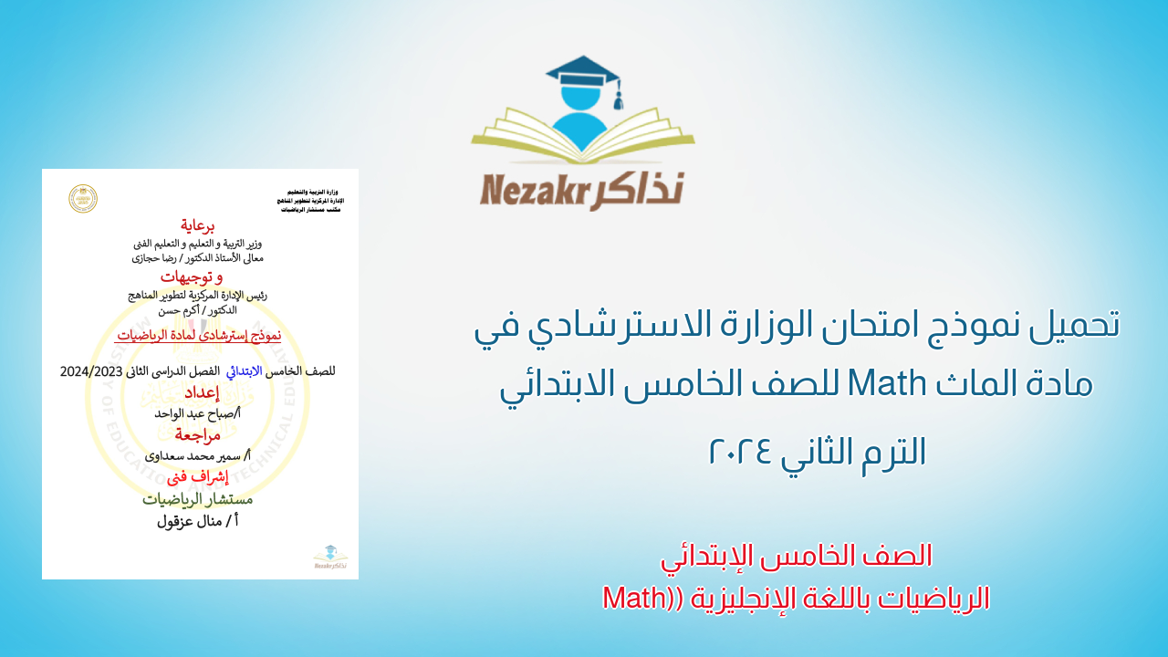 تحميل نموذج امتحان الوزارة الاسترشادي في مادة الماث Math للصف الخامس الابتدائي الترم الثاني 2024