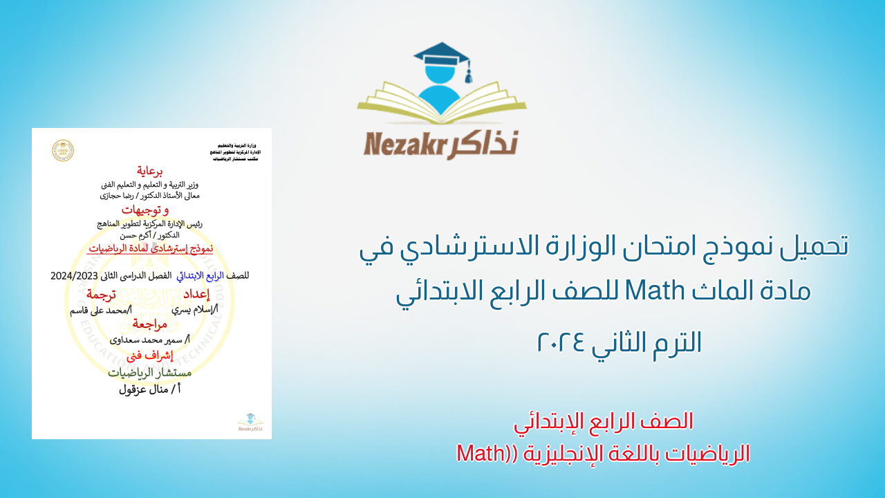 تحميل نموذج امتحان الوزارة الاسترشادي في مادة الماث Math للصف الرابع الابتدائي الترم الثاني 2024