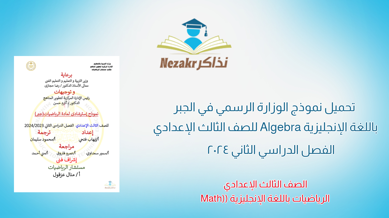 تحميل نموذج الوزارة الرسمي في الجبر باللغة الإنجليزية Algebra للصف الثالث الإعدادي الفصل الدراسي الثاني 2024