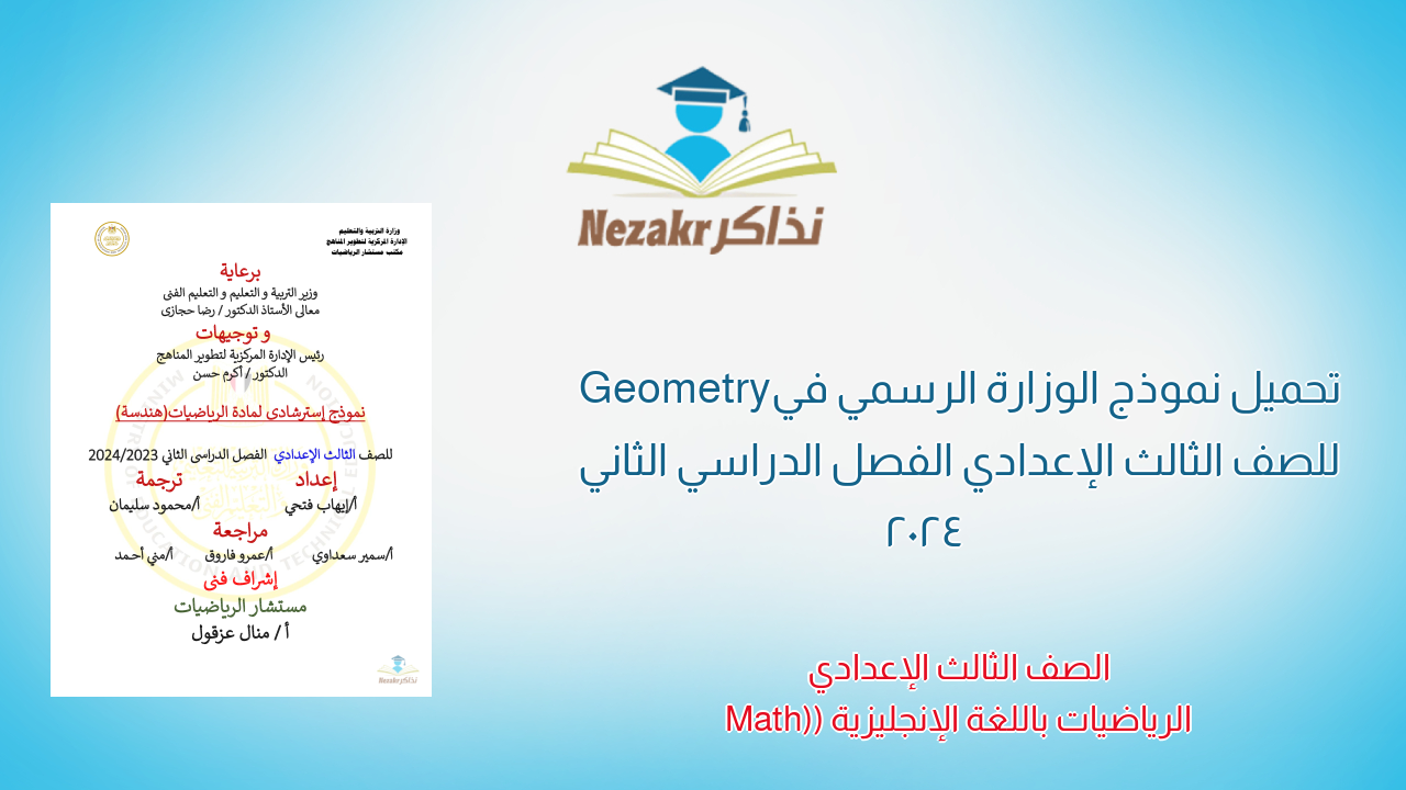 تحميل نموذج الوزارة الرسمي في Geometry للصف الثالث الإعدادي الفصل الدراسي الثاني 2024