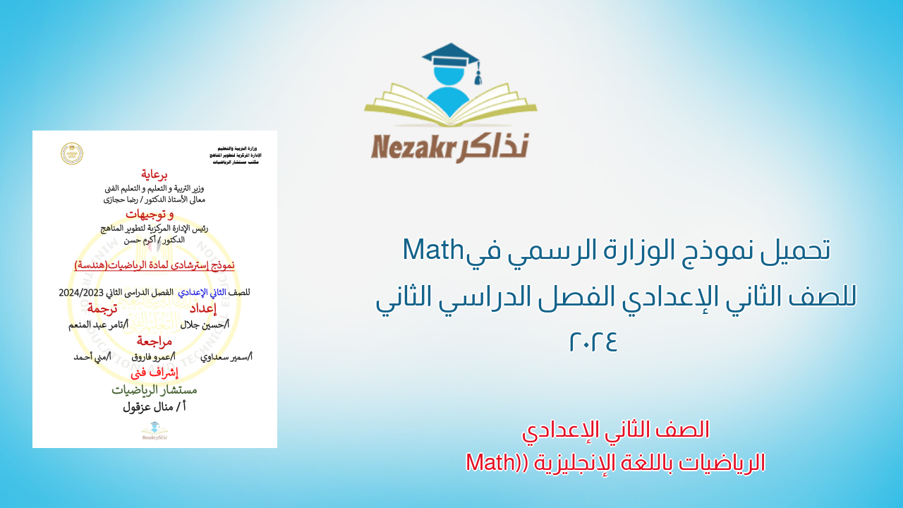تحميل نموذج الوزارة الرسمي في Math للصف الثاني الإعدادي الفصل الدراسي الثاني 2024