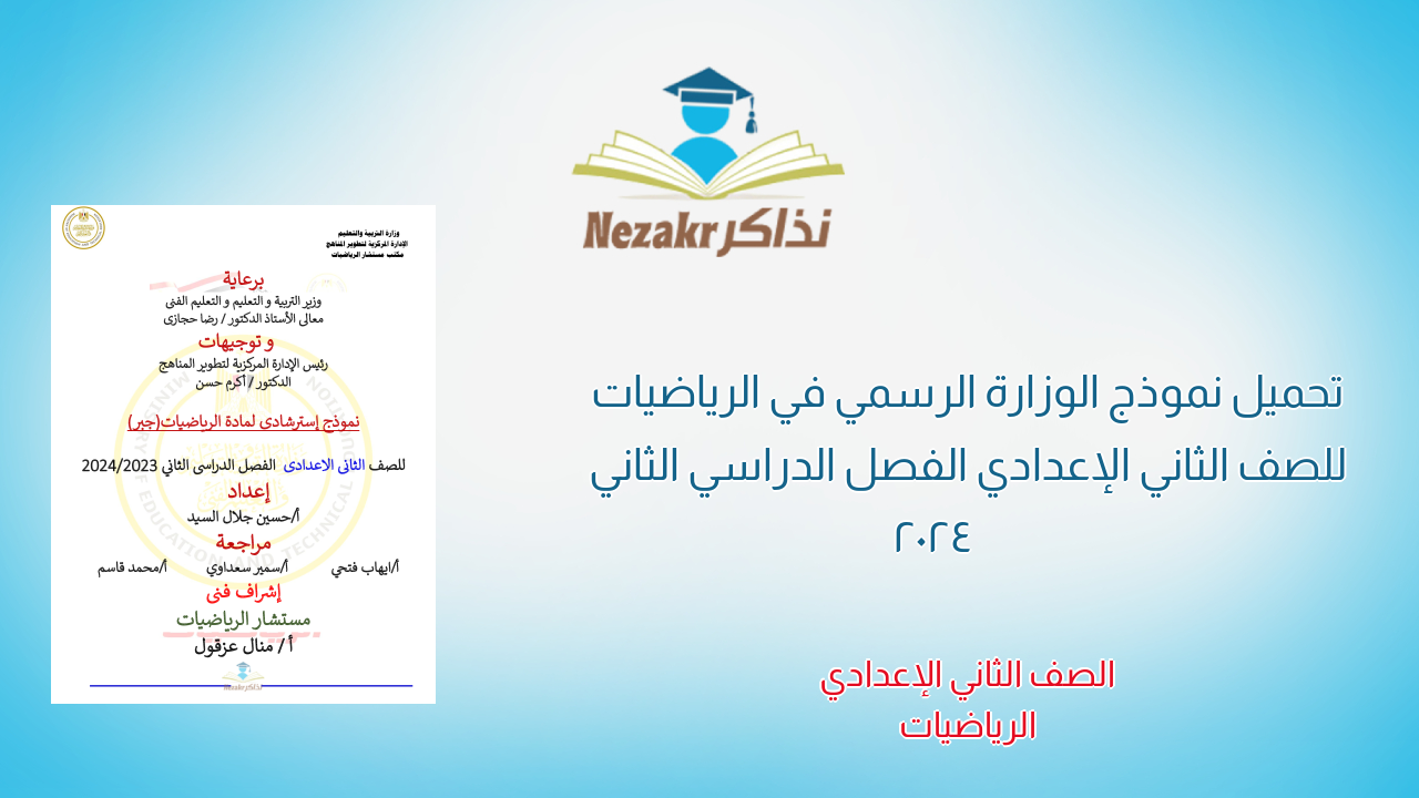 تحميل نموذج الوزارة الرسمي في الرياضيات للصف الثاني الإعدادي الفصل الدراسي الثاني 2024