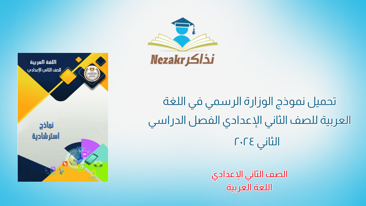تحميل نموذج الوزارة الرسمي في اللغة العربية للصف الثاني الإعدادي الفصل الدراسي الثاني 2024
