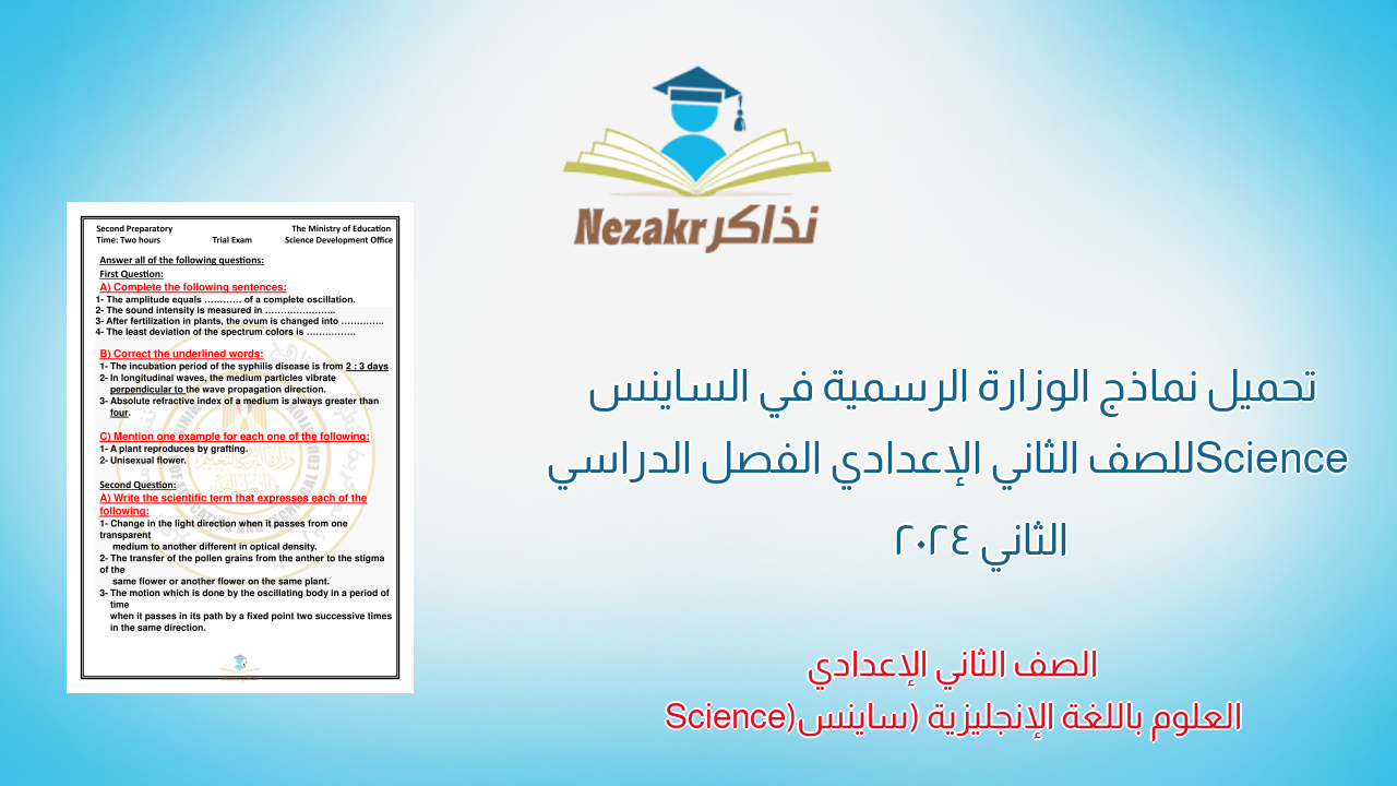 تحميل نماذج الوزارة الرسمية في الساينس Science للصف الثاني الإعدادي الفصل الدراسي الثاني 2024