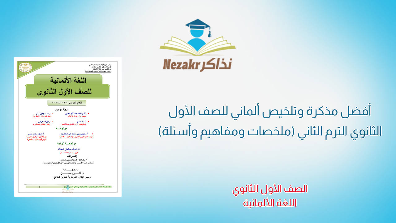 أفضل مذكرة وتلخيص ألماني للصف الأول الثانوي الترم الثاني (ملخصات ومفاهيم وأسئلة)