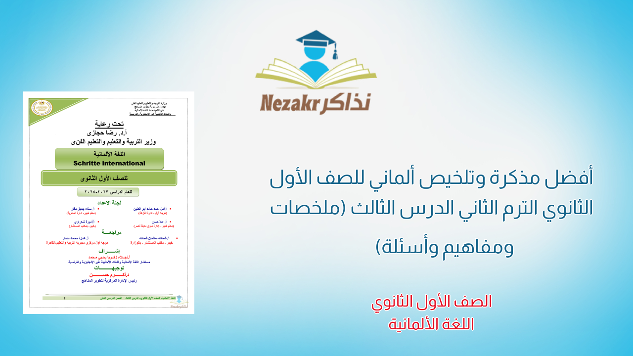 أفضل مذكرة وتلخيص ألماني للصف الأول الثانوي الترم الثاني الدرس الثالث (ملخصات ومفاهيم وأسئلة)