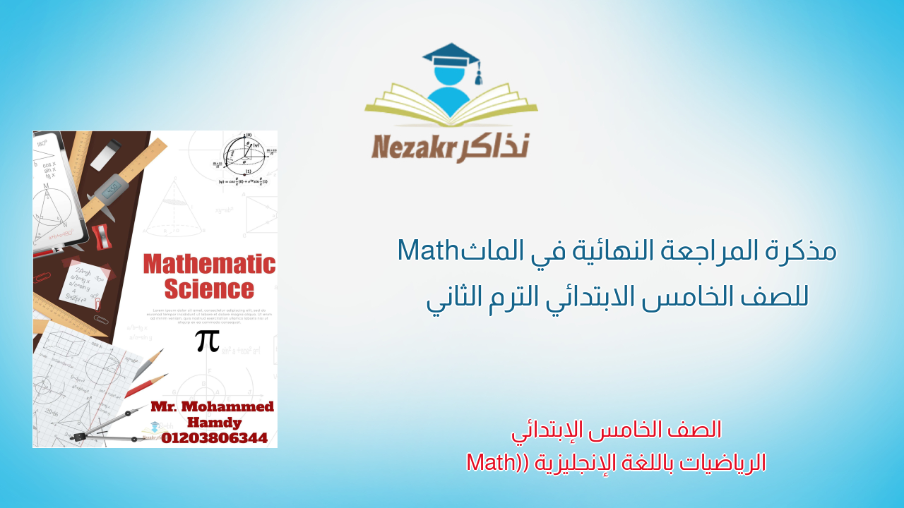 مذكرة المراجعة النهائية في الماث Math للصف الخامس الابتدائي الترم الثاني