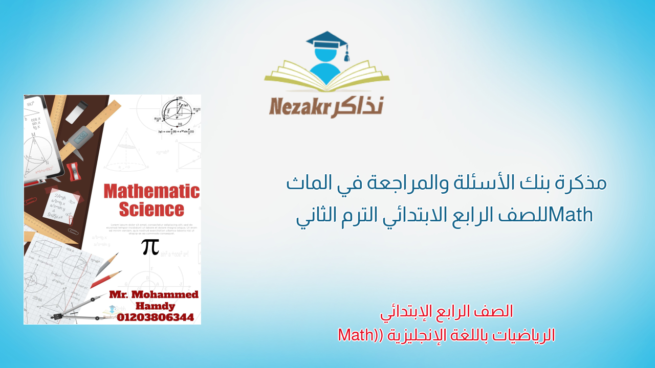 مذكرة بنك الأسئلة والمراجعة في الماث Math للصف الرابع الابتدائي الترم الثاني