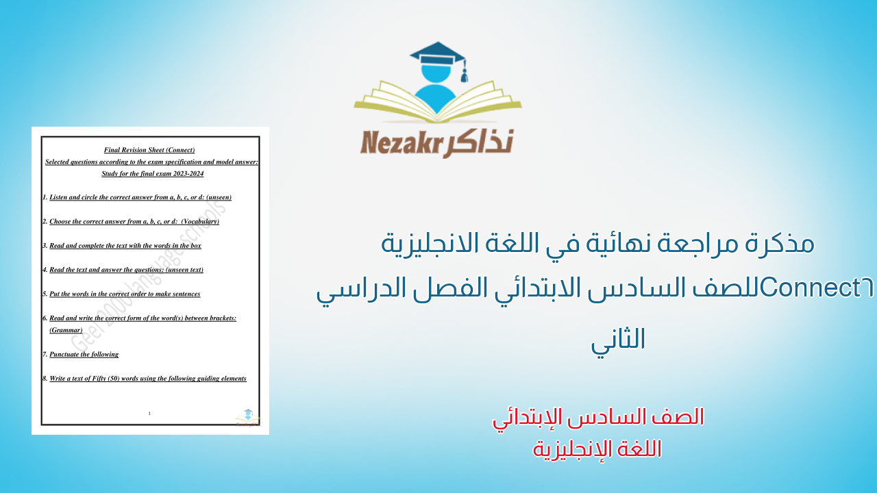 مذكرة مراجعة نهائية في اللغة الانجليزية Connect6 للصف السادس الابتدائي الفصل الدراسي الثاني