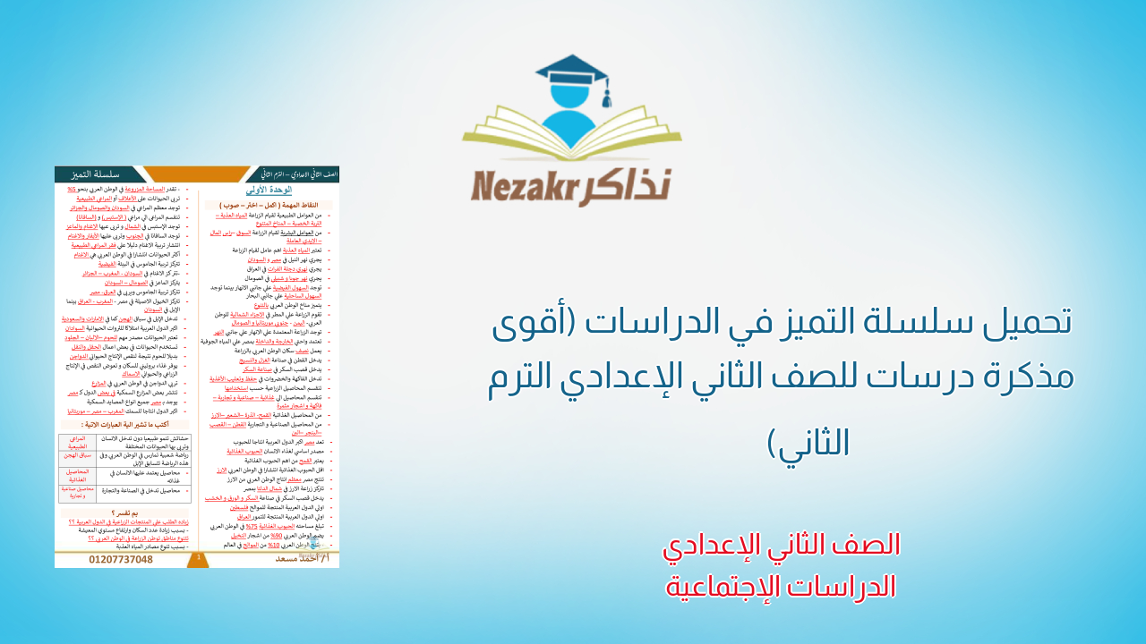 تحميل سلسلة التميز في الدراسات (أقوى مذكرة درسات للصف الثاني الإعدادي الترم الثاني)